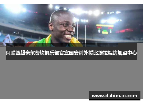 阿联酋超豪尔费坎俱乐部官宣国安前外援比埃拉解约加盟中心