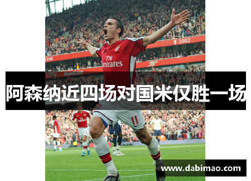 阿森纳近四场对国米仅胜一场