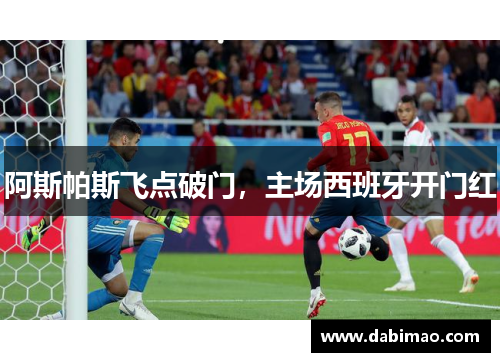 阿斯帕斯飞点破门，主场西班牙开门红