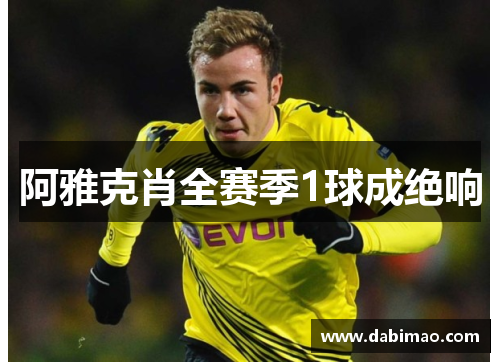 阿雅克肖全赛季1球成绝响