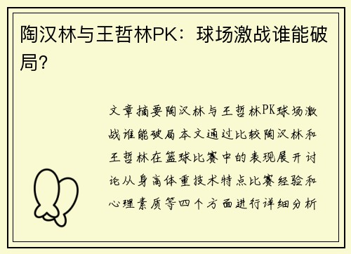 陶汉林与王哲林PK：球场激战谁能破局？