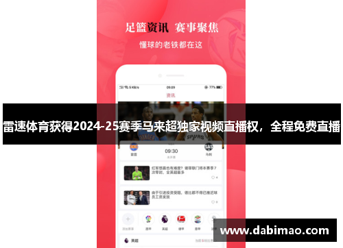 雷速体育获得2024-25赛季马来超独家视频直播权，全程免费直播