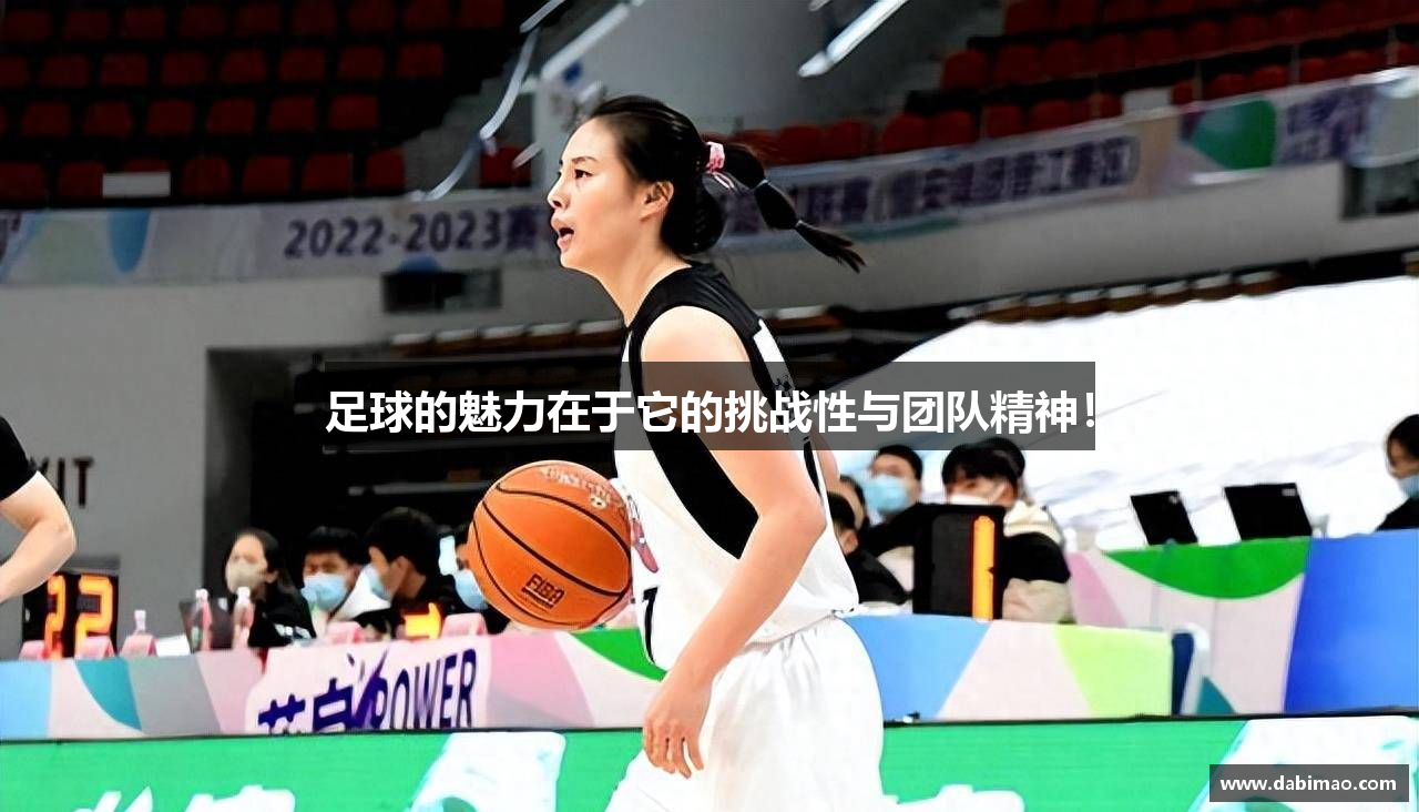  77体育登录注册足球的魅力在于它的挑战性与团队精神！