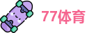 77体育